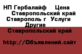 НП Гербалайф  › Цена ­ 11 - Ставропольский край, Ставрополь г. Услуги » Другие   . Ставропольский край